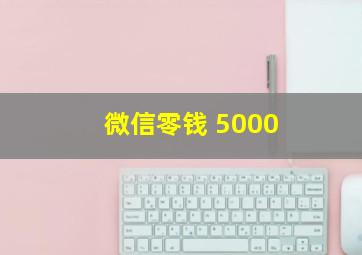 微信零钱 5000